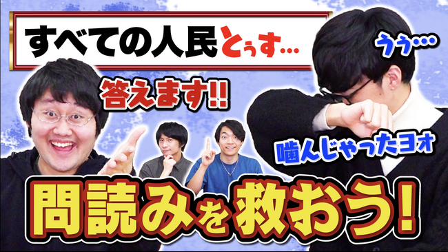 東大クイズ王・伊沢拓司率いるQuizKnockと法務省 人権擁護局のコラボ動画が公開！　クイズ王たちは途切れた問題文から正解を導けるのか？