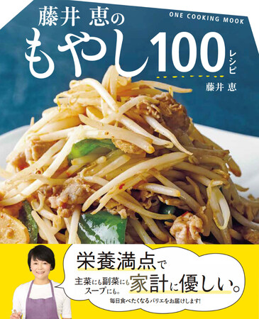 【1月29日発売】家計に優しく、栄養満点、低カロリーなもやしを使った料理を１００品紹介。「藤井恵のもやし１００レシピ」発売