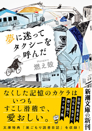 阿部寛主演ドラマ化で話題！　『ボクたちは、みんな大人になれなかった』『すべて忘れてしまうから』の燃え殻による、寂しさと可笑しみが同居する珠玉のエッセイ集。『夢に迷ってタクシーを呼んだ』本日発売。