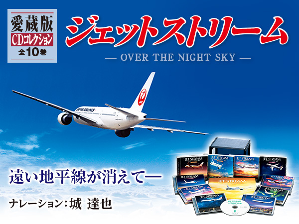 日本航空提供のFMラジオ番組「ジェットストリーム」の世界を味わうことができる愛蔵版CDコレクション『ジェットストリーム OVER THE NIGHT SKY CD全10巻』、販売開始。