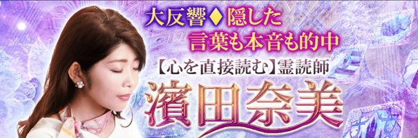 霊視占い｜大反響◆隠した言葉/本音も的中【心を直接読む霊視】霊読師・濱田奈美の鑑定がうらなえる本格鑑定で提供開始！