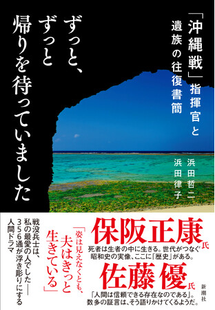 戦没兵士は、私の最愛の人でした――手紙が浮き彫りにする感動の人間ドラマを描いたノンフィクション『ずっと、ずっと帰りを待っていました 「沖縄戦」指揮官と遺族の往復書簡』が２月15日に発売決定！