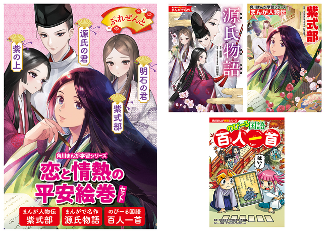 角川まんが学習シリーズで人物・物語・和歌から平安時代を学ぶ！ 『恋と情熱の平安絵巻セット』好評発売中!!