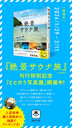 三笠書房×完全無人書店「ほんたす ためいけ 溜池山王メトロピア店」『絶景サウナ旅』刊行記念！「ととのう写真展」を開催