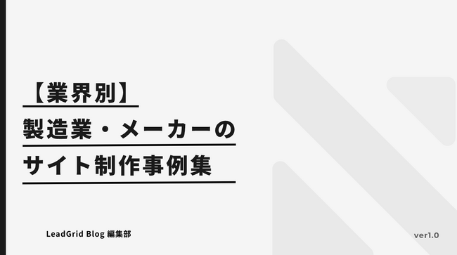 無料配布資料「【業界別】製造業界・メーカーのサイト制作事例集」の提供を開始しました！【LeadGrid】