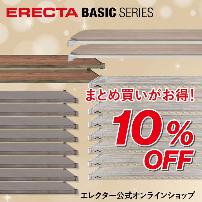 【まとめ買いがお得！】 「エレクターシェルフ ベーシックシリーズ」のまとめ買い対象商品が大幅に増えました！＜エレクター公式オンラインショップ＞