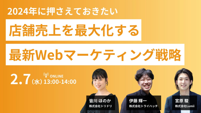 【2月7日(水)】無料オンラインセミナー「2024年に押さえておきたい！店舗売上を最大化する最新Webマーケティング戦略」を開催
