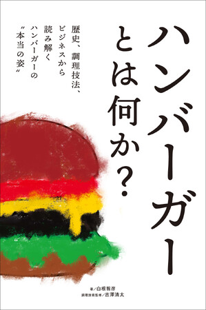 日本唯一のバーガー研究家が紐解く、身近なのに意外と知らないハンバーガーの世界！　『ハンバーガーとは何か？』２月発売