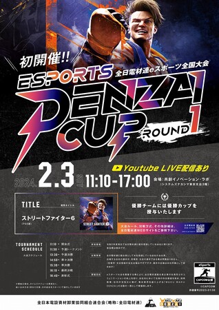 全日電材連・eスポーツ全国大会「ＤＥＮＺＡＩ　ＣＵＰ」～ＲＯＵＮＤ１～開催