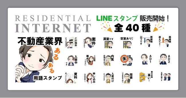 【賃貸住宅専門 入居者無料インターネット会社/レジデンシャルインターネット】オリジナルLINEスタンプを販売開始！