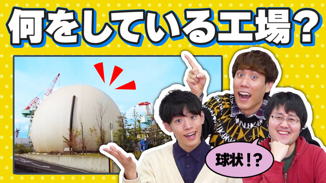 東大発の知識集団「QuizKnock」とのコラボ動画　『【謎の工場】カメラが潜入！ここはどこクイズ！』が公開