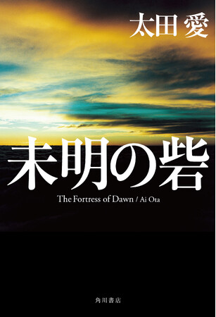 太田愛『未明の砦』 第26回大藪春彦賞受賞！　受賞の報を受けて喜びのコメント到着