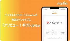 アソビュー!ギフトがmafinに追加 アソビュー!ギフトがmafinに追加