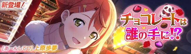 「ラブライブ！スクールアイドルフェスティバル2 MIRACLE LIVE!」新イベント「チョコレートは誰の手に！？」開催のお知らせ