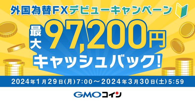 GMOコイン：「外国為替FX」デビューキャンペーンを開催
