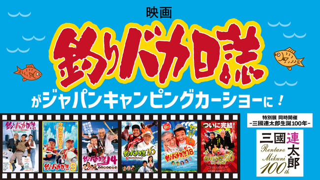 アジア最大級のキャンピングカー＆アウトドア複合イベント『ジャパンキャンピングカーショー2024』大人気シリーズ映画『釣りバカ日誌』とのコラボレーションブースの出展が決定！