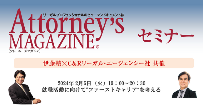 司法試験合格者1,781名中1,556名が受講する伊藤塾との人気セミナー第3弾　弁護士としての「就職活動に向けて“ファーストキャリア”を考える」