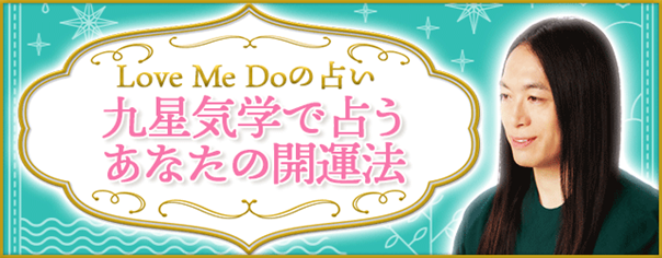 Love Me Doの開運占い｜九星気学で占うあなたの運気を上げる開運法を無料公開中！