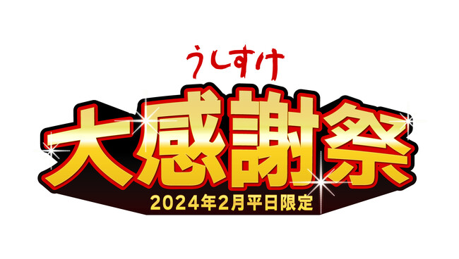 『うしすけ大感謝祭！！』期間限定生ビール39円キャンペーンのお知らせ！！