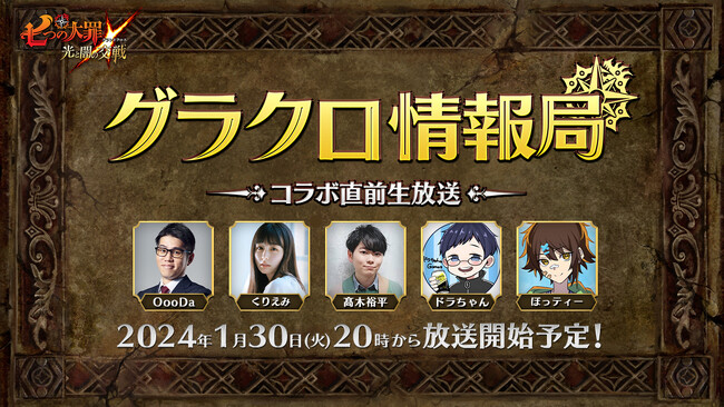 『七つの大罪 ～光と闇の交戦～』第52回グラクロ情報局～コラボ直前生放送～1月31日実施のイベント情報を初公開！