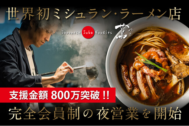 会員制ラーメンレストラン「夜蔦」クラウドファンディング支援総額800万円を突破！本邦初公開、3月の限定ラーメンは「サーモン白湯Soba」