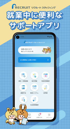 リクルートスタッフィングではたらく派遣スタッフ向け公式アプリが1月29日よりサービス提供開始