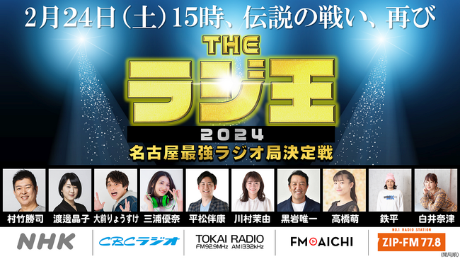 【NHK＋民放4局】名古屋最強のラジオ局を決める戦い、1年ぶり開催！「THE ラジ王 2024」2月24日（土）YouTubeで生配信！