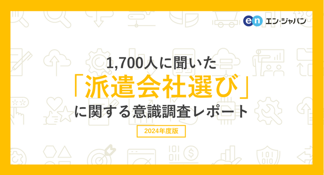 1700人に聞いた「派遣会社選び」意識調査ー『エン派遣』ユーザーアンケートー