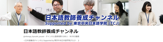 東京中央日本語学院(TCJ)がサポートするYouTubeチャンネル「日本語教師養成チャンネル」の登録者数が5000名を突破！