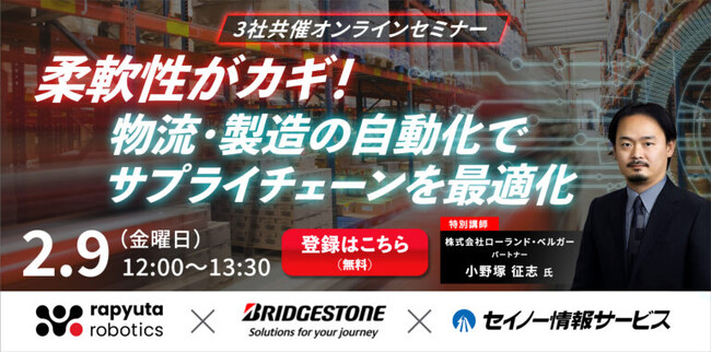 ラピュタロボティクス、無料オンラインセミナー「柔軟性がカギ！物流・製造の自動化でサプライチェーンを最適化」を2月9日（金）に開催予定