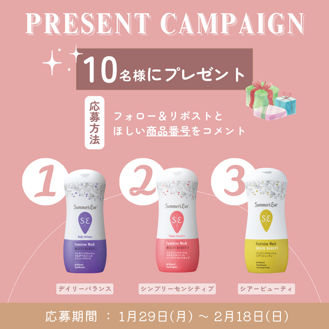 あなたのデリケートゾーンのお悩みに合わせて、アイテムを選ぼう！デリケートゾーンケアのパイオニアブランド「サマーズイブ」が、InstagramとXでプレゼントキャンペーンを実施！