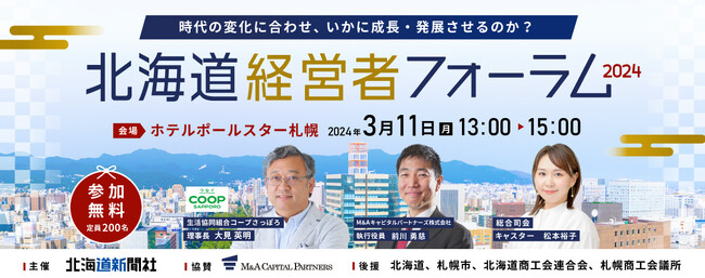 「北海道経営者フォーラム2024」開催のお知らせ