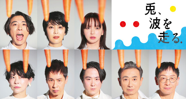 高橋一生、松たか子、多部未華子ら豪華出演陣が魅せる、2023年最大の話題作。「兎、波を走る」の舞台映像をBlinkyにてマルチアングル配信決定！