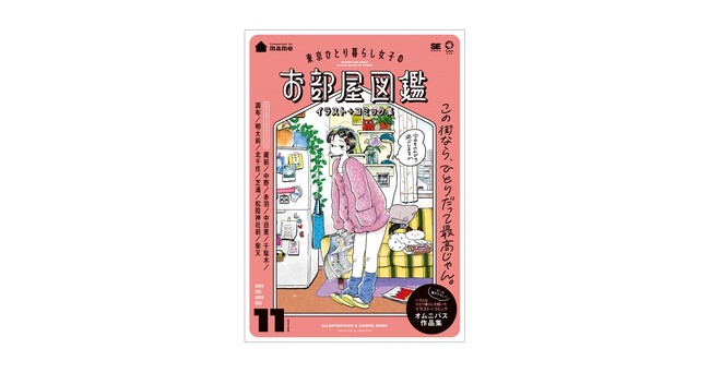 人気イラストレーター・mameが「東京ひとり暮らし」を描くイラスト＋コミックのオムニバス作品集！『東京ひとり暮らし女子のお部屋図鑑』刊行