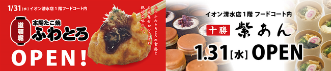 イオンイーハート 『道頓堀ふわとろ』2号店 と 『紫あん』4号店 1月31日(水)イオン清水フードコートに2店舗同時オープン！