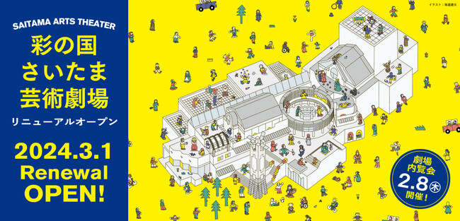 彩の国さいたま芸術劇場リニューアルオープン記念　劇場内覧会を開催！