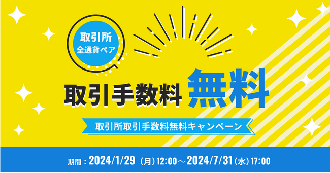 ビットトレード、【全通貨ペア】取引所取引手数料無料キャンペーン実施
