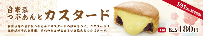 イオンイーハート 『紫あん』 新商品「自家製つぶあんとカスタードの大判焼」1月31日(水)より期間限定販売スタート！