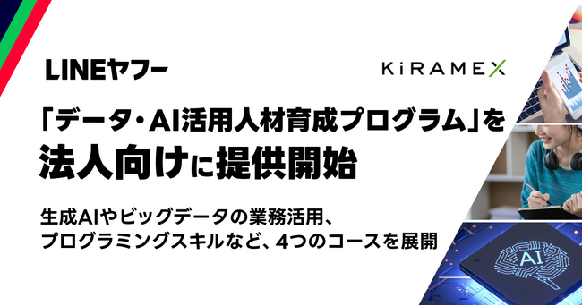 【LINEヤフー】生成AIの業務活用法などが学べるリスキリングプログラムを法人向けに提供開始し、「文系デジタル人材」の育成を支援