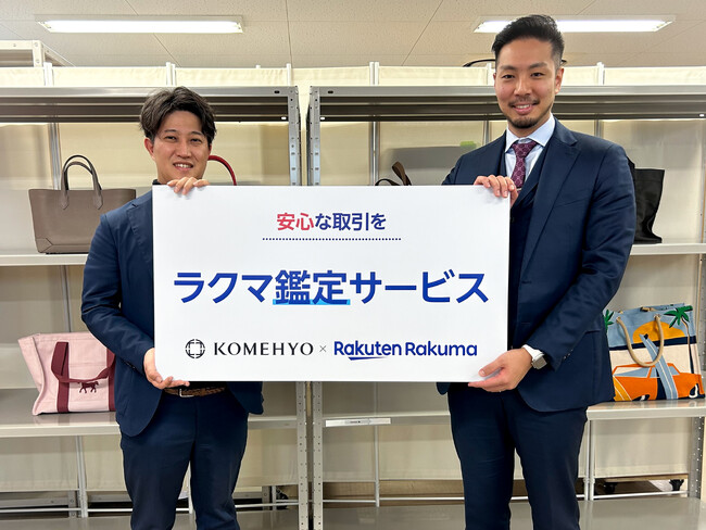 楽天、「楽天ラクマ」においてKOMEHYOと提携し「ラクマ鑑定サービス」の本格提供を開始