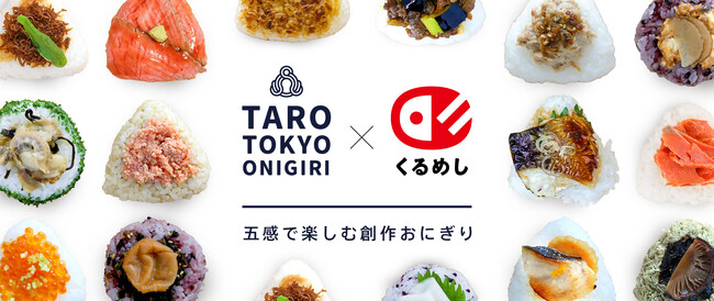 1日2,000個のおにぎりを販売する「TARO TOKYO ONIGIRI」2024年1月29日（月）からくるめし弁当でデリバリー開始！