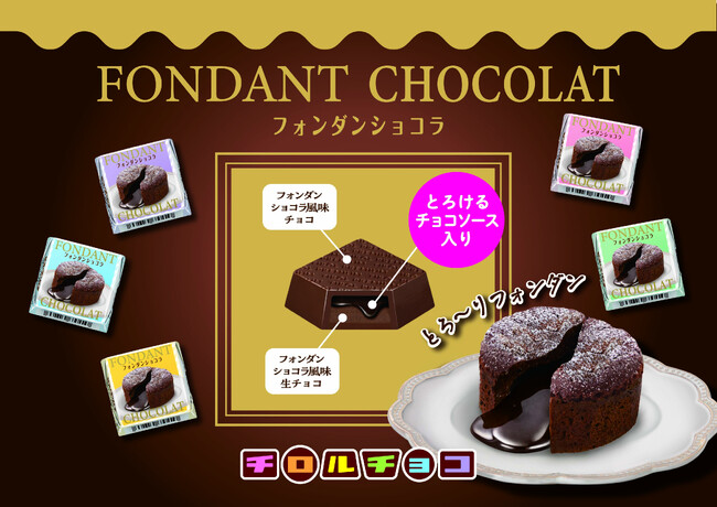 とろけるチョコソース×生チョコの新商品「チロルチョコ〈フォンダンショコラ〉」を2/5～全国で発売！