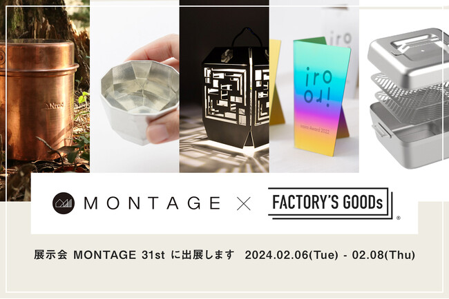 工場発の製品を紹介・販売する「FACTORY’S GOODs」、感度の高いライフスタイル製品が集う展示会「MONTAGE」に初出展
