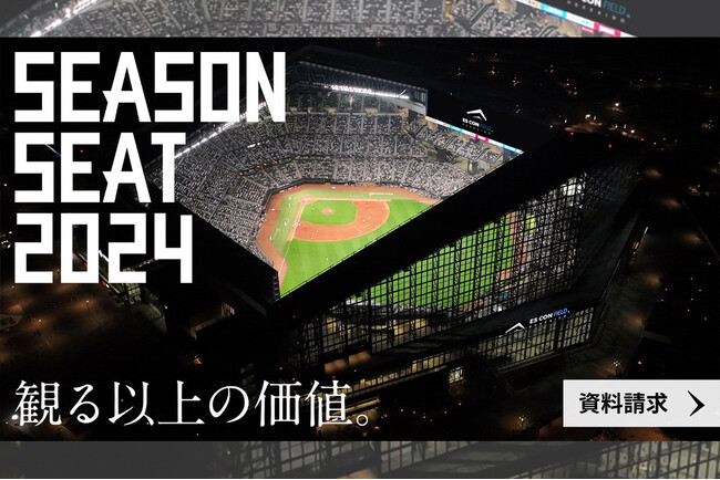 オープン戦ペアご招待！シーズンシート2024無料内覧会　2/3(土)から開催