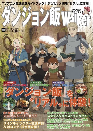 【1/29発売】TVアニメ「ダンジョン飯」放送記念ガイドムック『ダンジョン飯Walker TVアニメガイドブック』発売！アニメイト・ゲーマーズにてキャスト寄せ書きサイン色紙があたるキャンペーンも実施