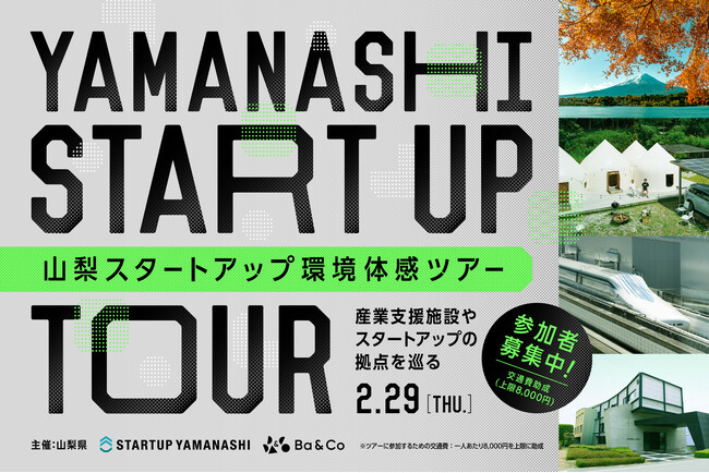 2025年開業予定の山梨県スタートアップ支援拠点に先立ち、県内の研究機関やスタートアップの拠点を巡る「山梨スタートアップ環境体感ツアー」を2月29日（木）に開催！