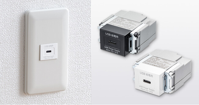 AC充電器を使わずスマートに充電できる、最大PD18W対応の壁埋込み型USB Type-Cコンセント 2色を発売