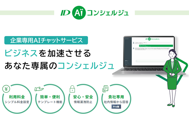 インフォメーション・ディベロプメント、社内情報に対応したエンタープライズ向け企業専用AIチャットサービス「ID AI コンシェルジュPro版」を販売開始