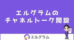インスタ自動化ツール「エルグラム」のチャネルトーク開設