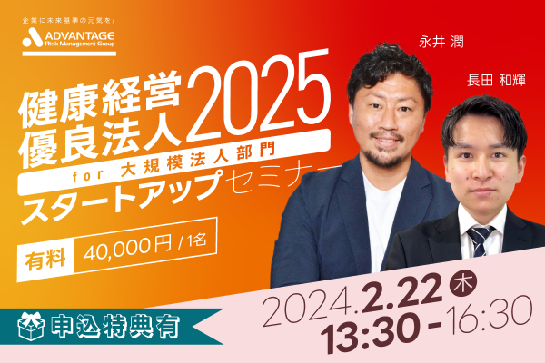 申し込み特典あり！【セミナー開催決定】健康経営優良法人2025スタートアップセミナー